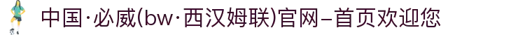中国·必威(bw·西汉姆联)官网-首页欢迎您
